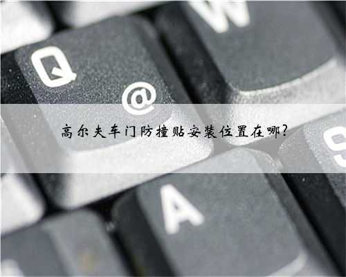 高尔夫车门防撞贴安装位置在哪?
