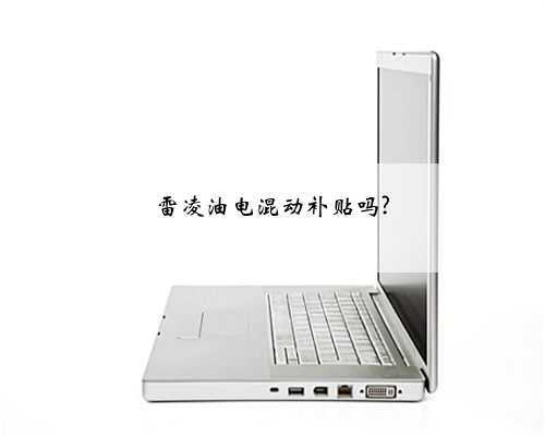 雷凌油电混动补贴吗?