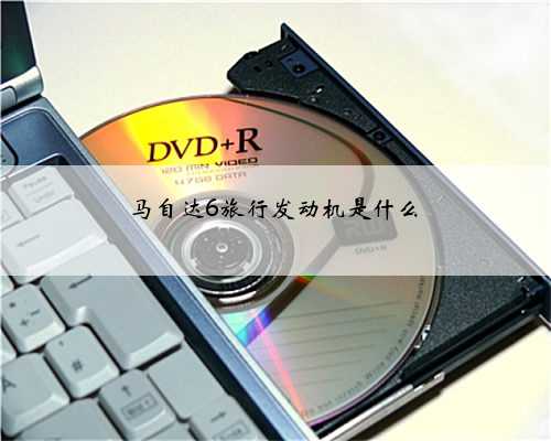 马自达6旅行发动机是什么