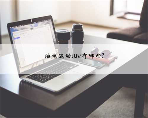 油电混动suv有哪些?