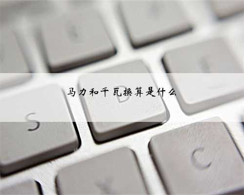 马力和千瓦换算是什么