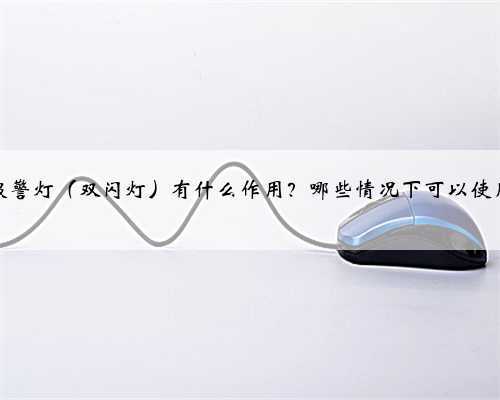 危险报警灯(双闪灯)有什么作用?哪些情况下可以使用双闪