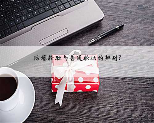 防爆轮胎与普通轮胎的辨别?