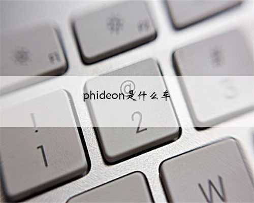 phideon是什么车