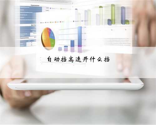 自动挡高速开什么挡