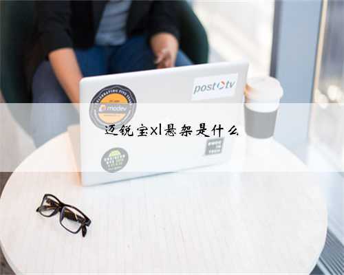 迈锐宝xl悬架是什么