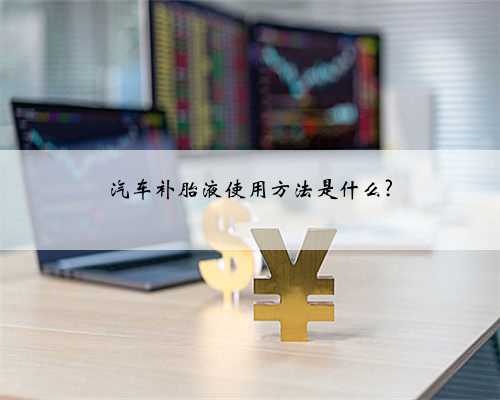 汽车补胎液使用方法是什么?