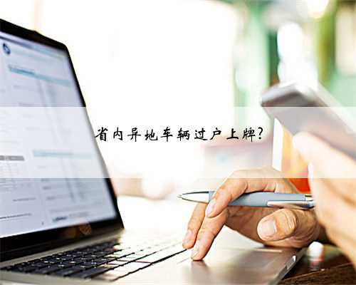 省内异地车辆过户上牌?