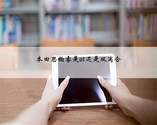 本田思铂睿是at还是双离合