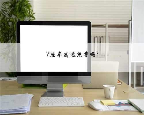 7座车高速免费吗?