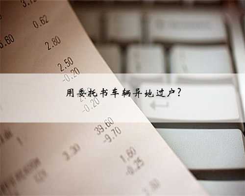 用委托书车辆异地过户?