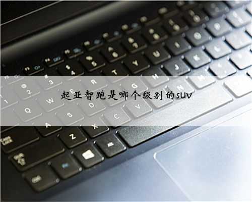 起亚智跑是哪个级别的suv