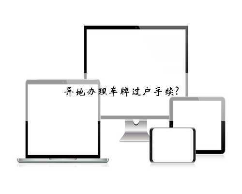 异地办理车牌过户手续?