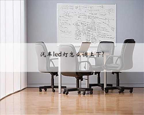 汽车led灯怎么调上下?