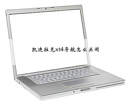 凯迪拉克xt4导航怎么关闭