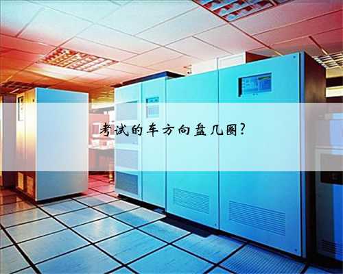 考试的车方向盘几圈?