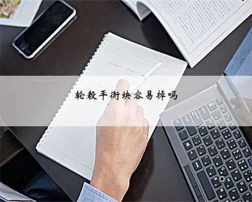 轮毂平衡块容易掉吗