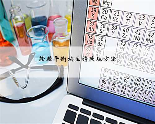 轮毂平衡块生锈处理方法