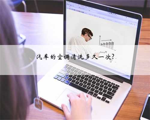 汽车的空调清洗多久一次?