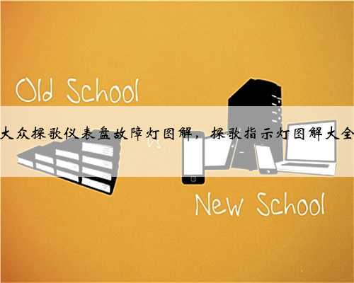 大众探歌仪表盘故障灯图解,探歌指示灯图解大全