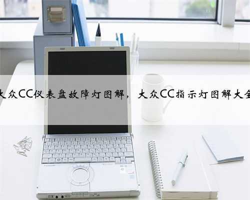 大众CC仪表盘故障灯图解,大众CC指示灯图解大全