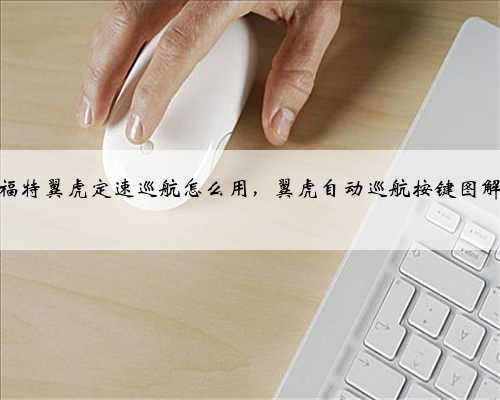 福特翼虎定速巡航怎么用,翼虎自动巡航按键图解