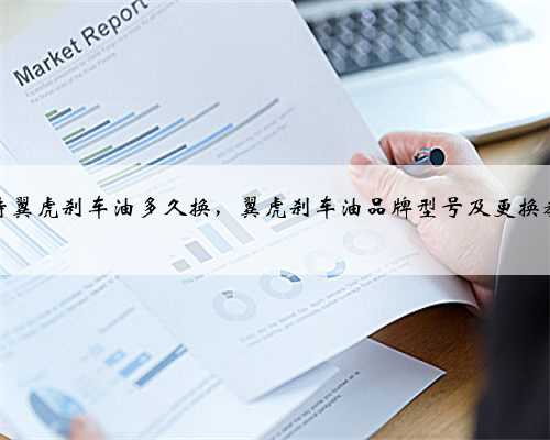 福特翼虎刹车油多久换,翼虎刹车油品牌型号及更换教程