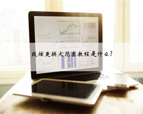 致炫更换火花塞教程是什么?
