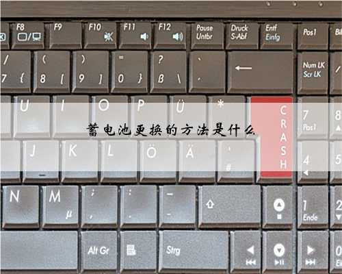 蓄电池更换的方法是什么