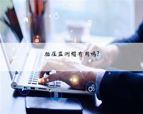 胎压监测帽有用吗?