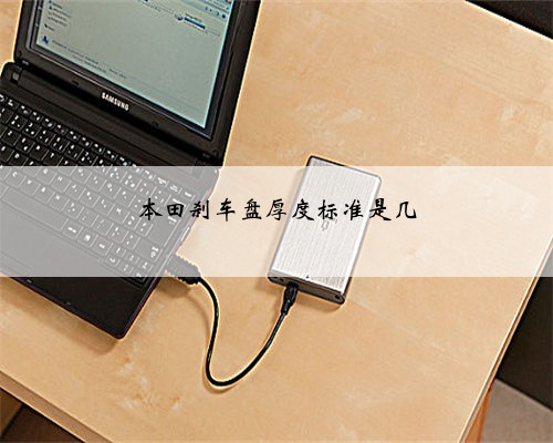 本田刹车盘厚度标准是几