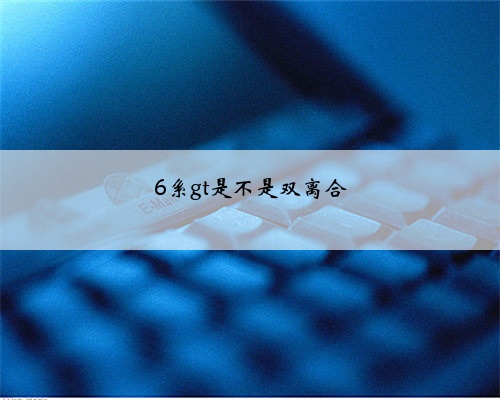 6系gt是不是双离合