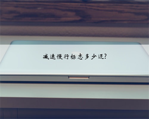 减速慢行标志多少迈?