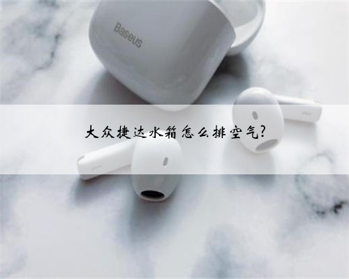 大众捷达水箱怎么排空气?