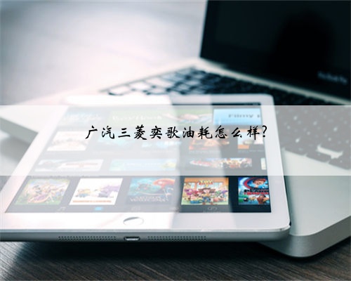 广汽三菱奕歌油耗怎么样?