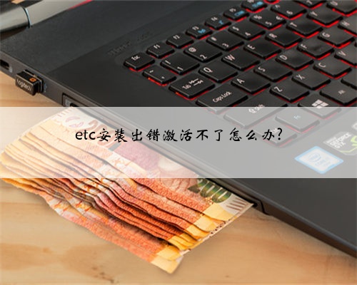 etc安装出错激活不了怎么办?