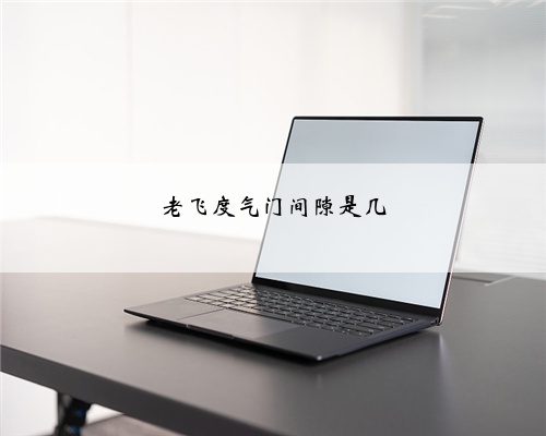 老飞度气门间隙是几