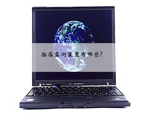 胎压监测装置有哪些?