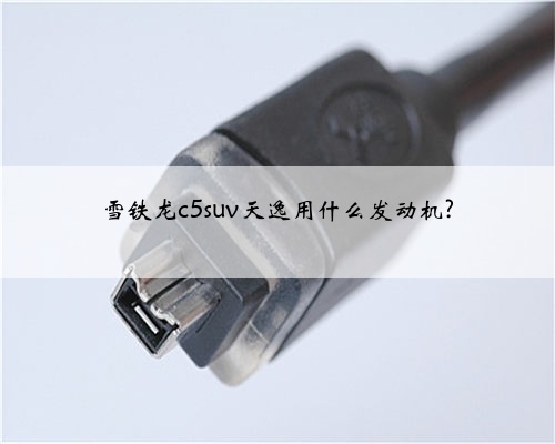 雪铁龙c5suv天逸用什么发动机?