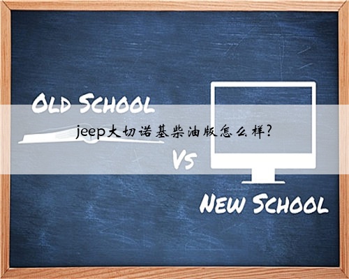 jeep大切诺基柴油版怎么样?