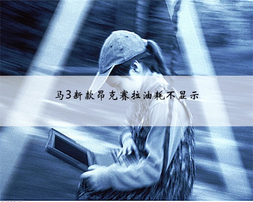 马3新款昂克赛拉油耗不显示