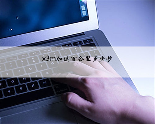 x3m加速百公里多少秒