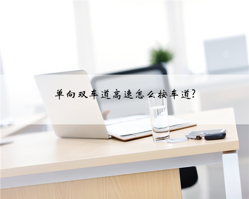 单向双车道高速怎么按车道?