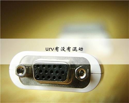 urv有没有混动