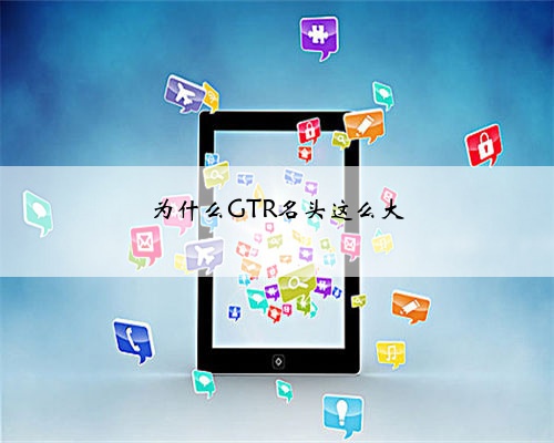 为什么GTR名头这么大