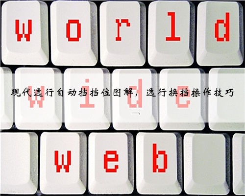 现代逸行自动挡挡位图解,逸行换挡操作技巧
