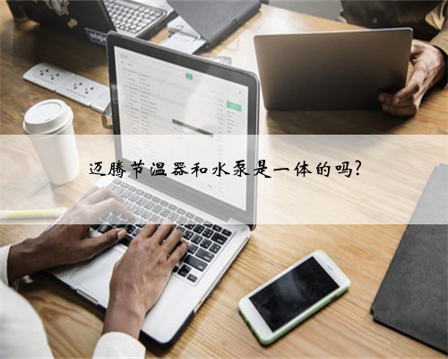 迈腾节温器和水泵是一体的吗?