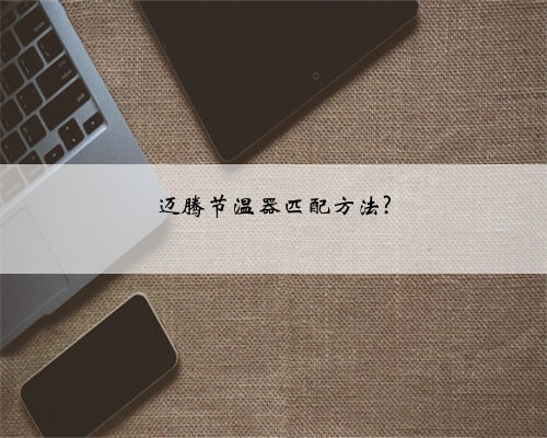 迈腾节温器匹配方法?