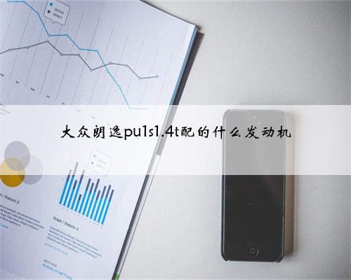 大众朗逸pu1s1.4t配的什么发动机