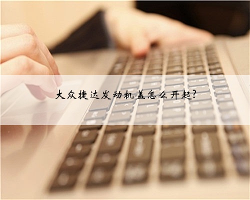 大众捷达发动机盖怎么开起?